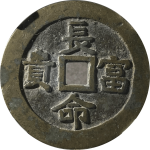 吉祥文字长命富贵福寿康宁花钱正面图