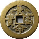 吉祥文字长命富贵福寿双全花钱正面图