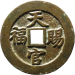 吉祥文字天官赐福指日高升方孔花钱正面图