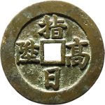 吉祥文字天官赐福指日高升方孔花钱背面图