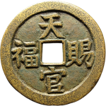 吉祥文字金玉满堂天官赐福花钱正面图