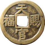 吉祥文字天官赐福瑞霭华堂花钱正面图
