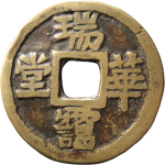 吉祥文字天官赐福瑞霭华堂花钱背面图
