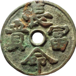 吉祥文字长命富贵背十二生肖花钱正面图