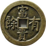 吉祥文字平安吉庆富贵有余母钱花钱正面图