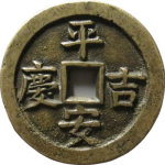 吉祥文字平安吉庆富贵有余母钱花钱背面图