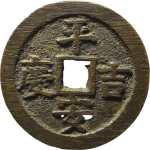吉祥文字平安吉庆富贵有余花钱正面图