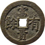 吉祥文字平安吉庆富贵有余花钱背面图