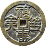 吉祥文字福寿双全吉祥如意花钱正面图