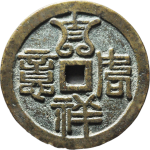 吉祥文字福寿双全吉祥如意花钱背面图