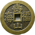 吉祥文字寿山福海花钱正面图