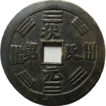吉祥文字状元及第背龙凤花钱正面图