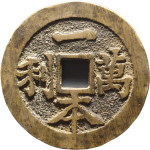 吉祥文字顺风大吉一本万利花钱背面图