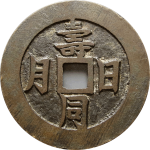 吉祥文字寿同日月福并乾坤花钱正面图