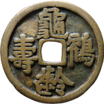 吉祥文字龟龄鹤寿背双龙花钱正面图