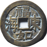 吉祥文字福如东海寿比南山花钱正面图