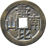 吉祥文字福如东海寿比南山花钱背面图