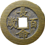 吉祥文字长命百岁连生贵子花钱正面图