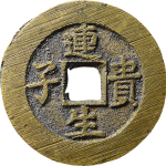 吉祥文字长命百岁连生贵子花钱背面图