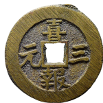 吉祥文字平安如意喜报三元花钱背面图