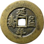 吉祥文字延年益寿富贵吉祥花钱正面图