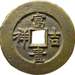 吉祥文字延年益寿富贵吉祥花钱背面图