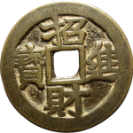 吉祥文字招财进宝一本万利花钱正面图