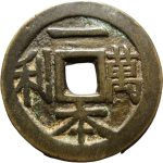 吉祥文字招财进宝一本万利花钱背面图