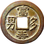 吉祥文字富寿多男背吉祥花钱正面图