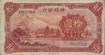 民国二十三年四明银行拾圆正面图
