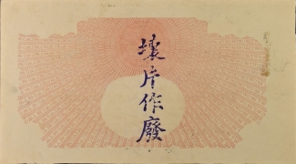 清朝纸币宣统元年上海四明银行贰圆试样票背面图