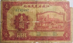 民国二十八年江苏省农民银行壹圆正面图