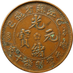 光绪元宝铜元江苏省造乙巳十文小满文大英文正面图