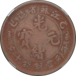 光绪元宝铜元江苏省造乙巳十文小满文大九尾正面图