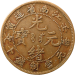 光绪元宝铜元江苏省造壬寅十文编八尾正面图