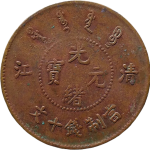 光绪元宝铜元清江十文小圈反3云飞龙正面图