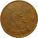 光绪元宝铜元清江十文小圈水龙正面图