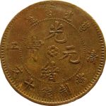 光绪元宝铜元清江十文中圈水龙正面图