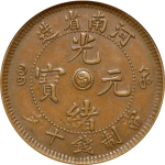 光绪元宝铜元河南省造十文阳太极大字水龙小英文正面图