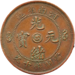 光绪元宝铜元河南省造十文阳太极小字云龙五火焰正面图