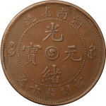 光绪元宝铜元河南省造十文阳太极小字云龙三火焰正面图