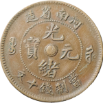 光绪元宝铜元河南省造十文直阳太极水龙正面图