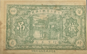 民国无纪年裕興號贰吊文東阿城背面图