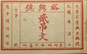 民国无纪年裕興號贰吊文東阿城正面图