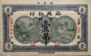 民国十九年裕兴粉坊壹吊正面图