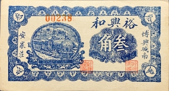 民国无纪年裕兴和叁角博兴城南正面图