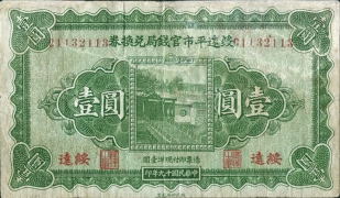民国十九年绥远平市官钱局兑换券壹圆正面图