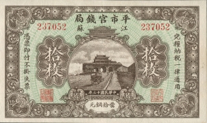 民国十三年江苏平市官钱局拾枚正面图