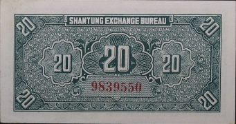民国二十五年山东平市官钱总局贰拾枚背面图