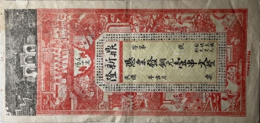 民国无纪年益阳十里鼎新隆壹串文正面图